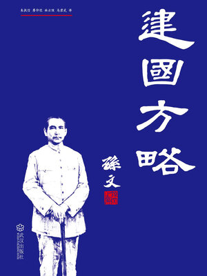 cover image of 建国方略